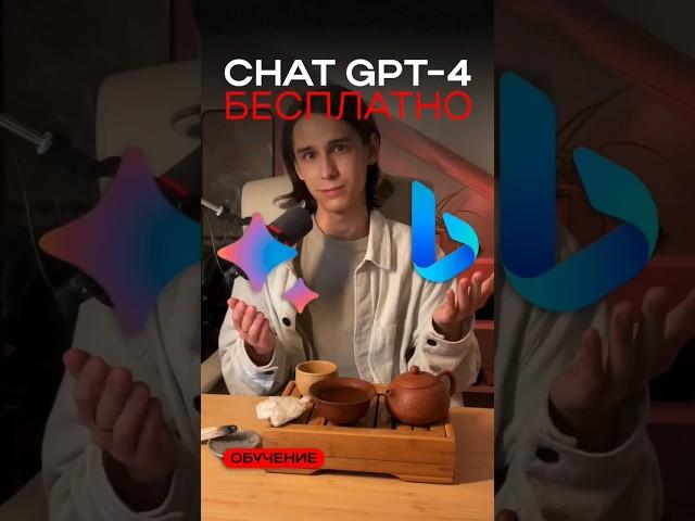 CHAT GPT - 4 бесплатно!