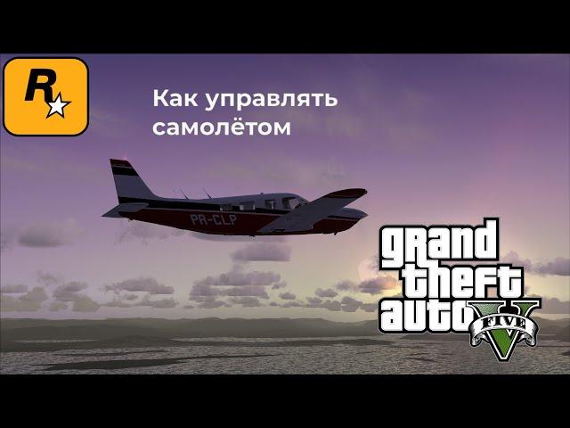 Как управлять самолётом//GTA 5