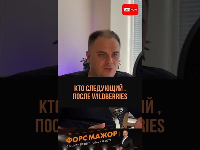 Кто следующий , после Wildberries #вайлдбериз #вайлберис #маркетплейсы