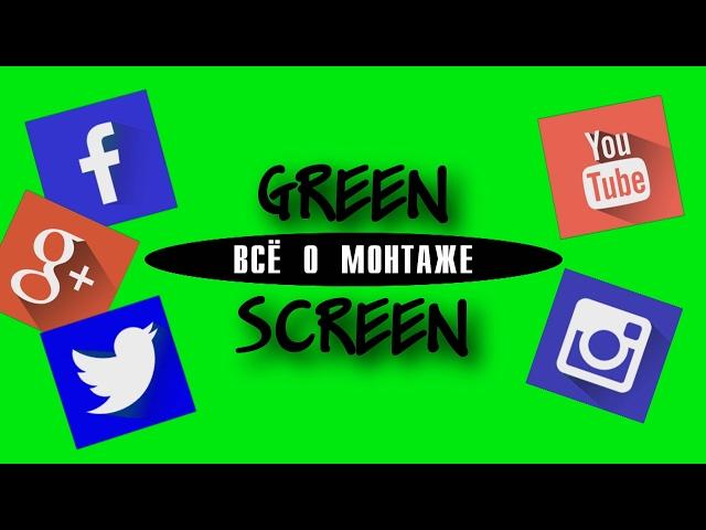 Green Screen footage. Social networks. Sony Vegas Pro tutorial