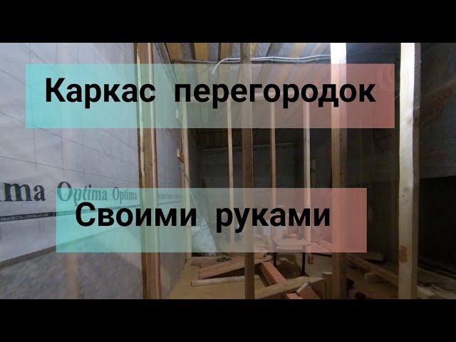 ПРОДОЛЖЕНИЕ. КАК Я СОБИРАЮ ПЕРЕГОРОДКИ. #каркасник #своимируками #жилойвагончик