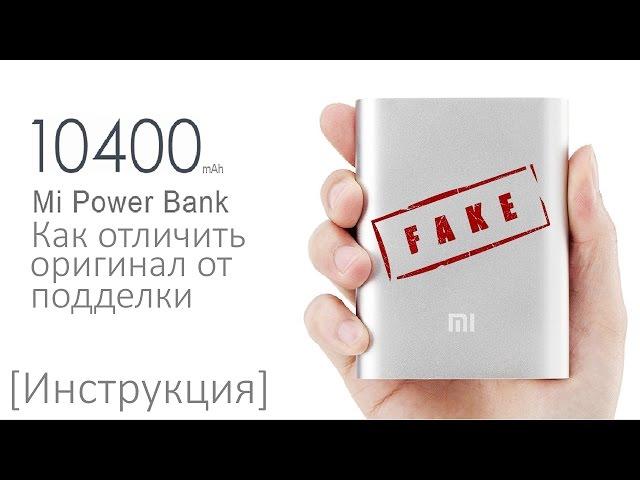 PowerBank от Xiaomi на 10400mAh (Как отличить оригинал от подделки?)[Инструкция]