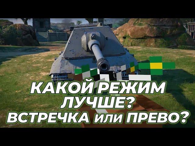 Какой режим лучше? Встречный или превосходство | Tanks Blitz #shorts