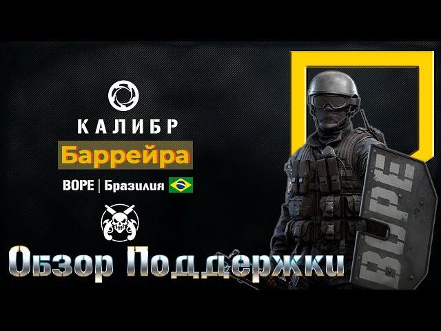 Поддержка Баррейра. Подробный обзор. Игра Калибр