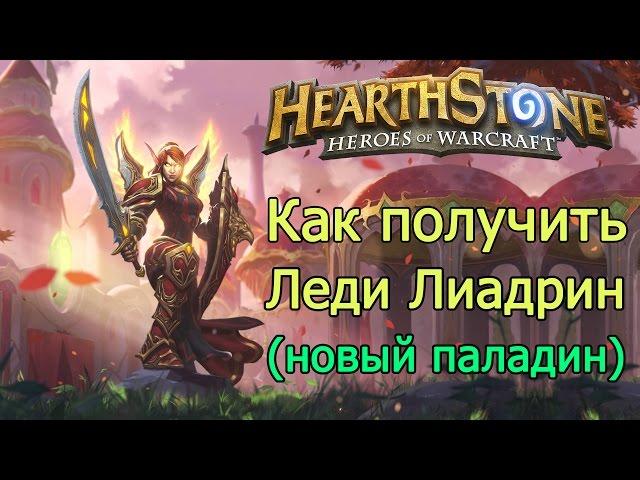 Hearthstone как получить Леди Лиадрин