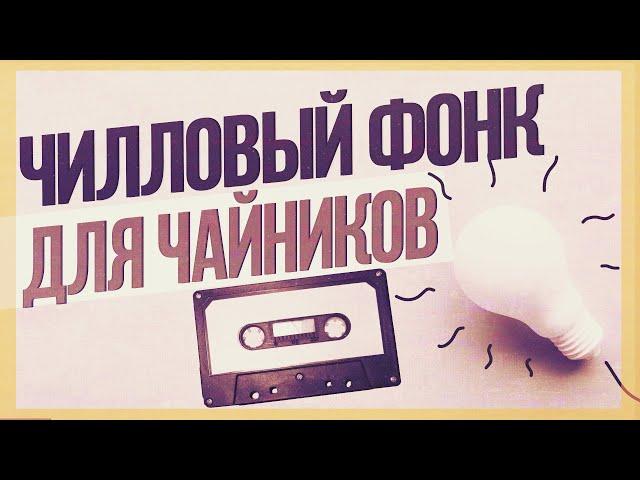 ФОНК ДЛЯ ЧАЙНИКОВ | КАК НАПИСАТЬ СВОЙ ЧИЛЛОВЫЙ PHONK В FL STUDIO