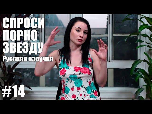 СПРОСИ ПОРНОЗВЕЗДУ: РЕАЛЬНЫЙ СЕКС ПРОТИВ ПОРНО [РУССКАЯ ОЗВУЧКА] | Ask A Porn Star [RUS]