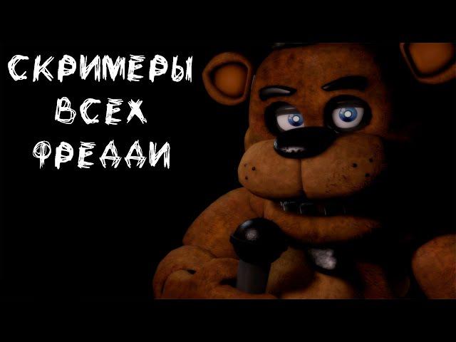 Скримеры всех Фредди и Фредбера из Five nights at Freddy's