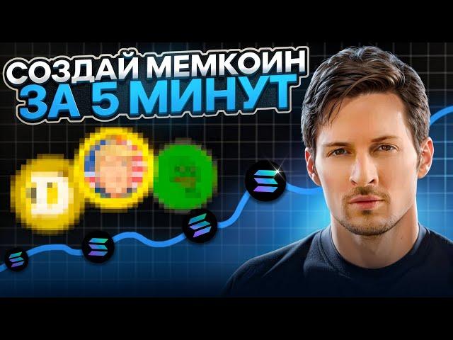 Как создать мемкоин за 5 минут на SOLANA и раскрутить