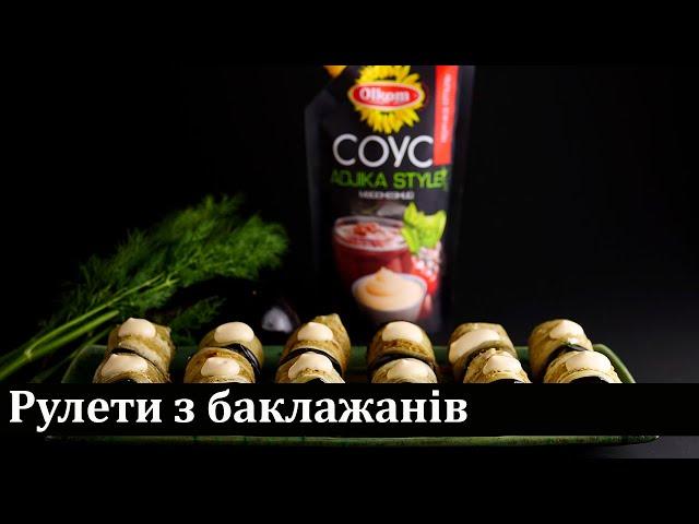 Рулети з баклажанів / Рулеты из баклажанов / Eggplant rolls