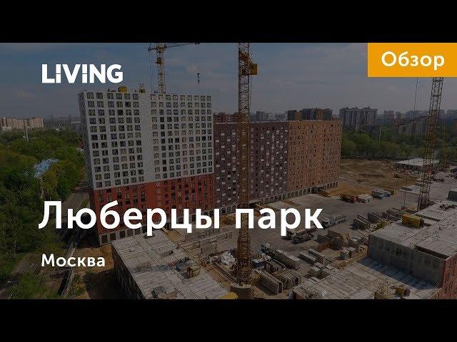 ЖК «Люберцы парк»: отзыв Тайного покупателя. Новостройки Москвы