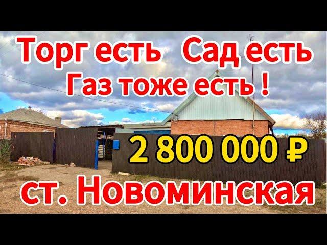 Продаётся дом 60м211,5 сотокгазвода2 800 000 ₽станица Новоминская89245404992 Виктор С