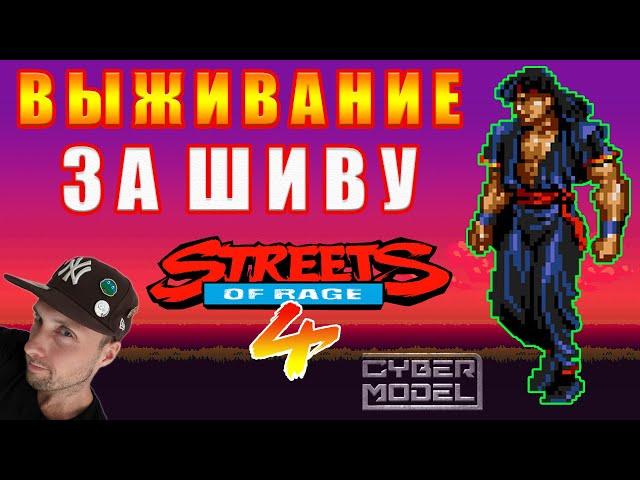 Выживание за ШИВУ из SOR3! / Streets of Rage 4 / Стрим из Каморки