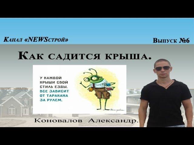 Как садится крыша (с ендовой)