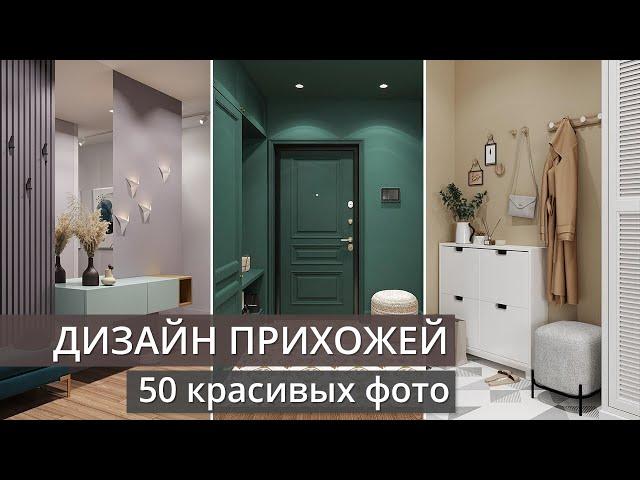 Дизайн маленькой прихожей: 50 красивых фото интерьеров