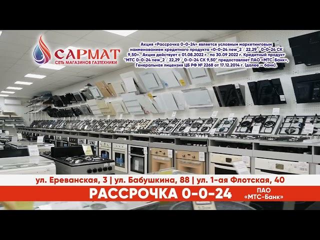 Реклама газовой техники Сармат