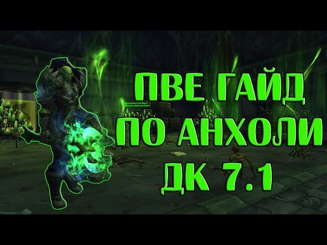 [WoW] Гайд по анхоли ДК пве 7.1 (Легион)