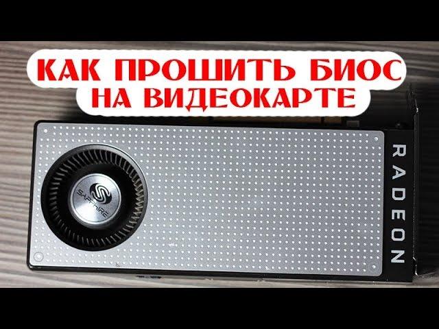 Как прошить \ перепрошить биос на видеокарте. Пример прошивки bios на RX470 Sapphire 4Gb