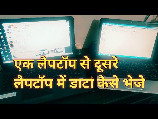 एक लैपटॉप से दूसरे लैपटॉप में डाटा कैसे भेजे || How to transfer data from one Laptop to other.