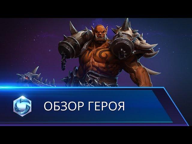 Обзор героя: Гаррош