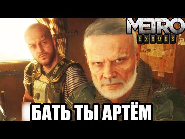 ▼Сюжет METRO:Exodus Часть 1