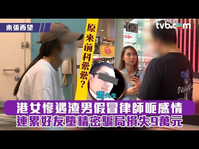 東張西望｜港女慘遇渣男假冒律師呃感情 連累好友墮精密騙局損失9萬元