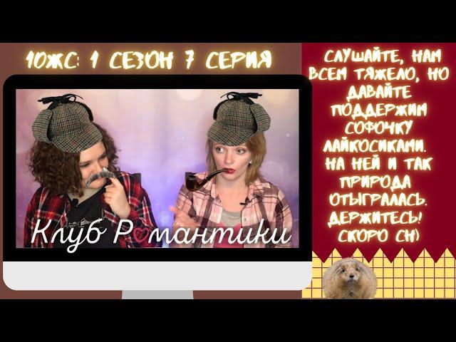 НАЙДИ СУСЛИКА  "10 желаний Софи" s1ep07 | Прохождение Клуба Романтики