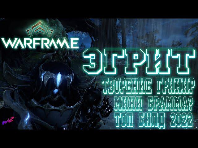 [ Warframe ] - Эгрит! Метательное оружие Кахла! Мини Брамма? Подрыв Стального Пути! Фановое оружие!