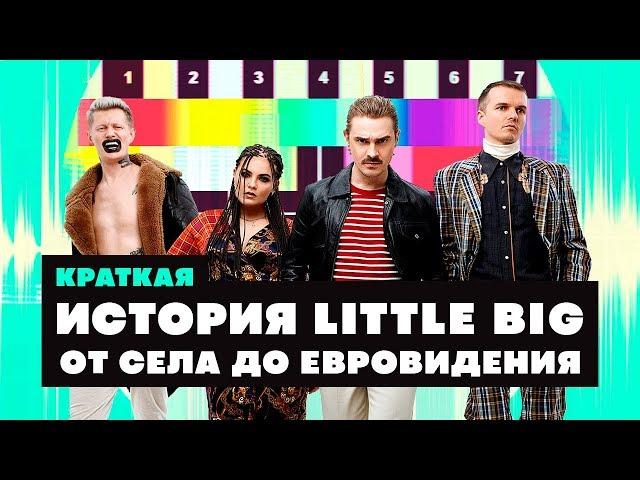 Краткая история знаменитостей: Little Big