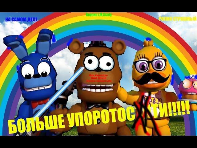 Как сделать Трейлер FNAF WORLD БОЛЕЕ УПОРОТЫМ!!!!!