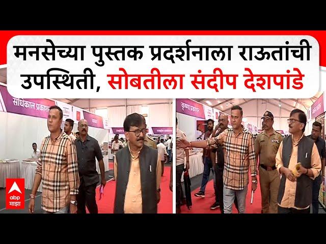 Sanjay Raut MNS Exhibition : मनसेच्या पुस्तक प्रदर्शनाला राऊतांची उपस्थिती, सोबतीला संदीप देशपांडे