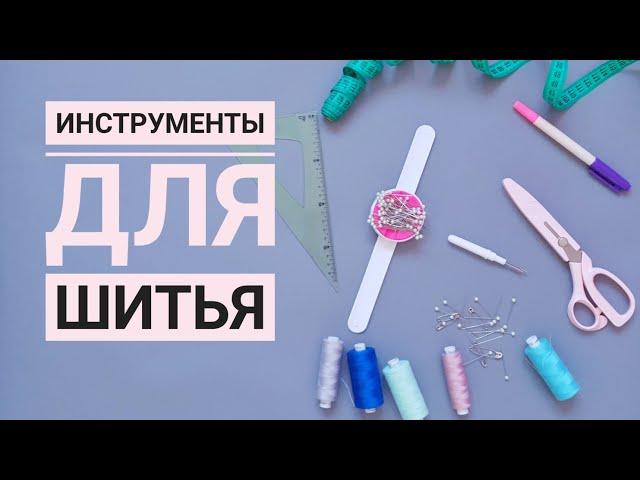 МИНИМАЛЬНЫЙ НАБОР ИНСТРУМЕНТОВ ДЛЯ ШИТЬЯ / МОИ ИНСТРУМЕНТЫ ДЛЯ ШИТЬЯ