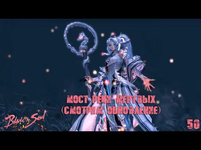 Blade and Soul # Мост реки Мёртвых ( смотрим обнову) №50