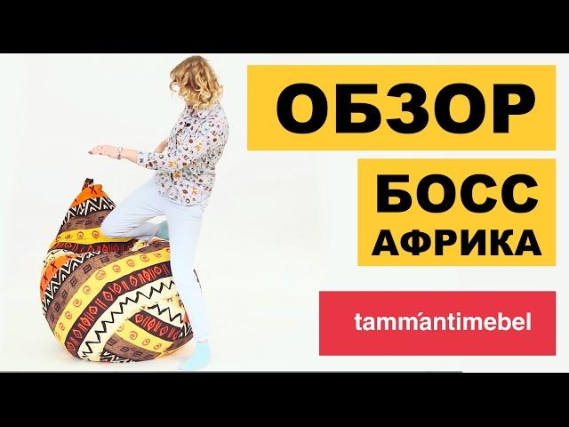 Обзор кресла мешка Босс Африка от Таммантимебель