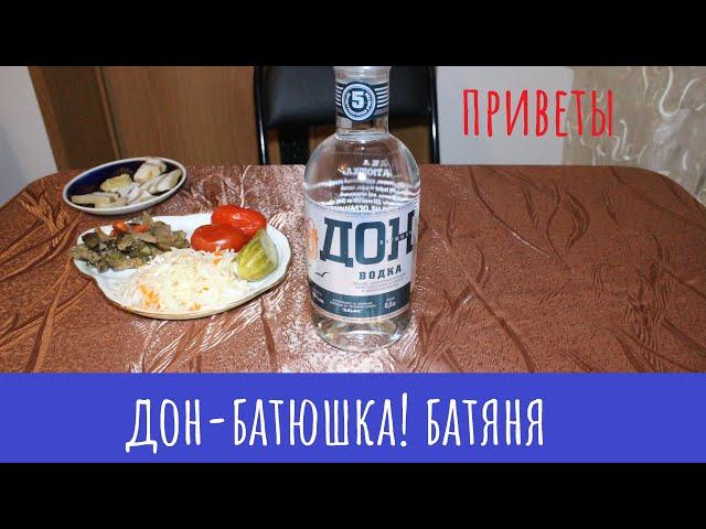 Водка Дон-Батюшка. И так случается.