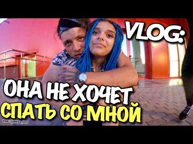 VLOG: ШКОЛЬНИЦА НЕ ХОЧЕТ СПАТЬ СО МНОЙ  / Андрей Мартыненко