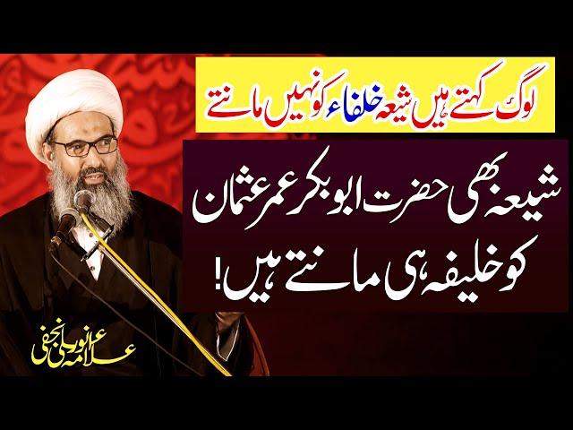 Shia Hazrat Abu Bakr Umar Usman Ko Khalifa Maanty..!! | Allama Anwar Ali Najafi | 8K