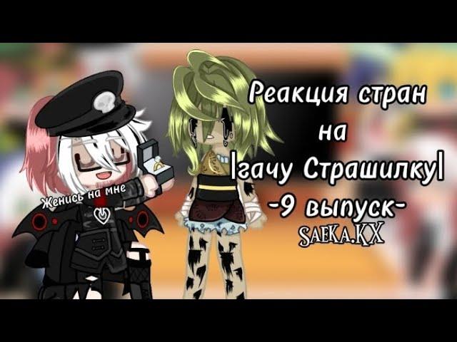 Реакция стран на |Гачу страшилку)?|(9 выпуск)Saeka.KX