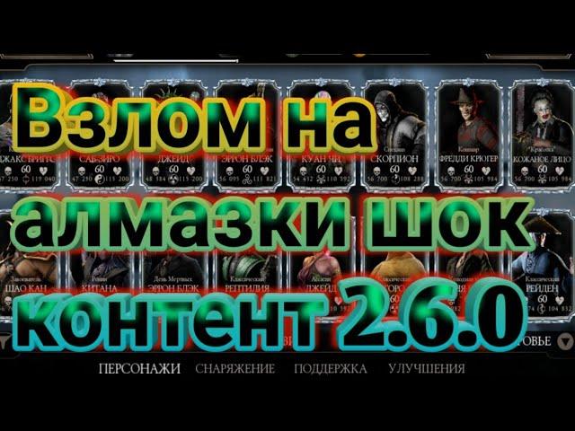 Взлом Mortal Kombat Mobile 2.6.0 ПЕРСОНАЖЫ Х СЛИЯНИЯ БЕЗПЛАТНО! ПРОСТО ШОК ПОСМОТРИ ДО КОНЦА!!