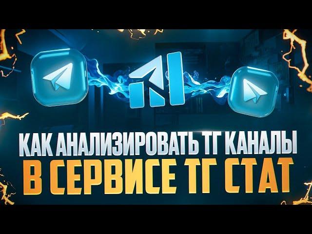 Анализ Telegram канала через  сервис аналитики TGStat от Pomogator