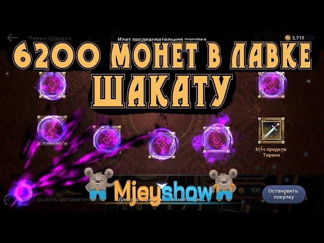 Black Desert Online, ОТКРЫТИЕ В ЛАВКЕ ШАКАТУ 6200 МОНЕТ (ВЫПАЛО 7 ЗОЛОТЫХ ВЕЩЕЙ)