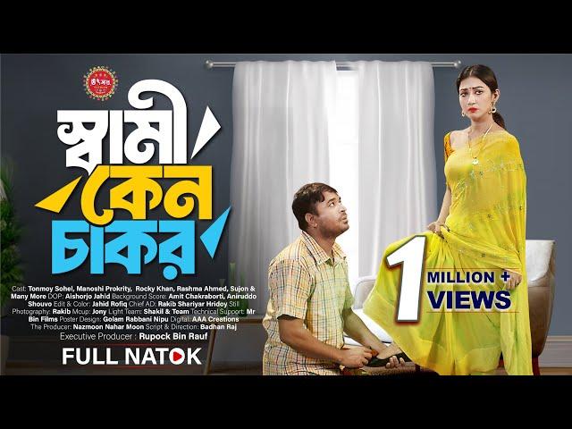 Shami Keno Chakor | স্বামী কেন চাকর | Tonmoy Sohel | Manoshi Prokrity | New Bangla Natok 2024