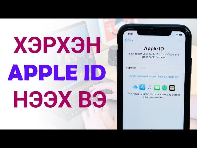 Хэрхэн Apple ID буюу iCloud нээх вэ ?