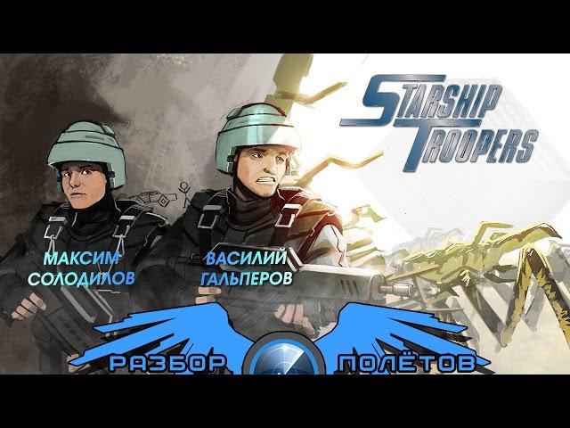 Разбор полётов. Starship Troopers