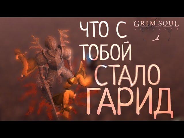 ЧТО С ТОБОЙ СТАЛО ГАРИД Grim Soul: Dark Survival RPG Грим Соул