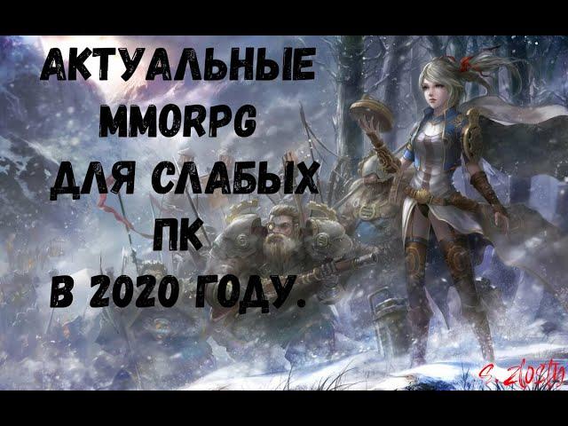 Интересные игры жанра MMORPG для СЛАБЫХ ПК! на 2020год!