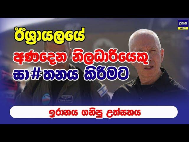 ඉරානයේ වැරදුනු කුරුමානම | Middle East War Update