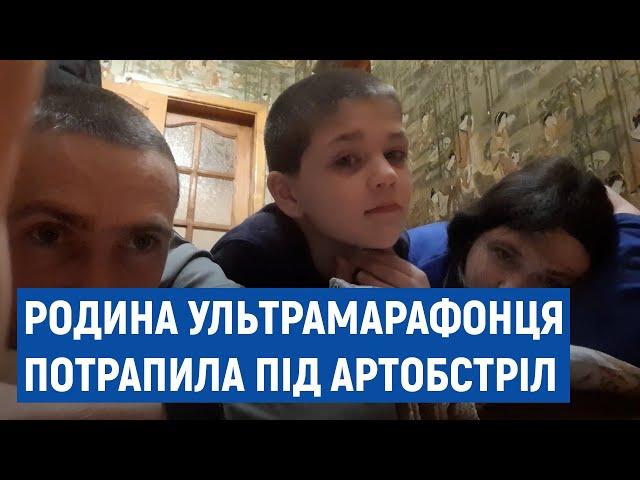 Родина ультрамарафонця потрапила під артобстріл. Син загинув. Дружина потребує евакуації