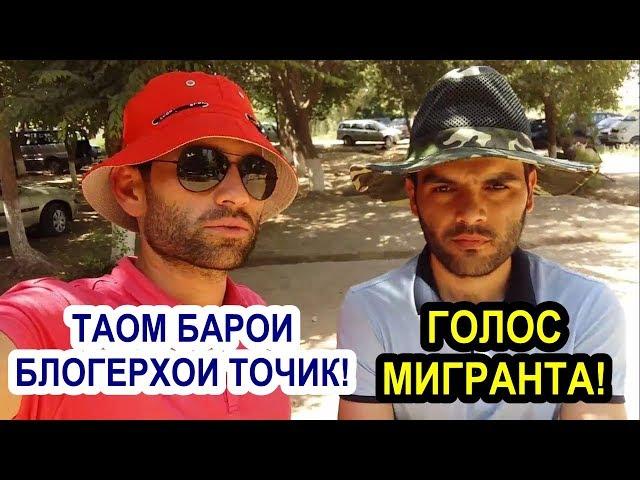 ТАОМ БАРОИ БЛОГЕРХОИ ТОЧИК! ГОЛОС МИГРАНТА! HAIRULLOEV! Avto tj!