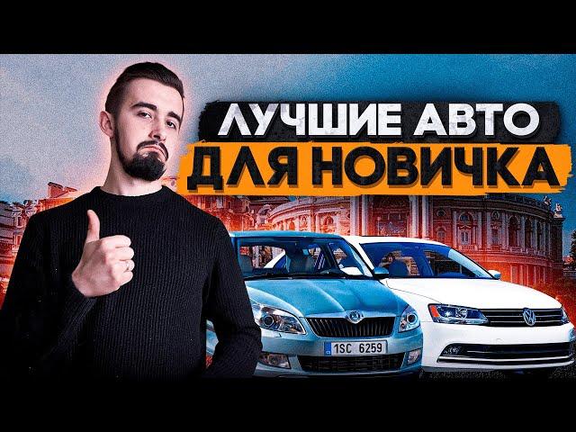 Топ 10 авто для новичка! Часть 2 - финализируем